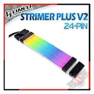 [ PCPARTY ] 聯力 Lian Li STRIMER PLUS V2 24PIN(+5V) 燈光排線(24-PIN) PW24-PV2