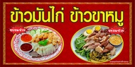 M300 ป้ายข้าวมันไก่ข้าวขาหมู แนวนอน 60x120cm1 ด้าน เจาะรูตาไก่ 4 มุม สำหรับแขวน ป้ายไวนิล พิมพ์อิงเจ