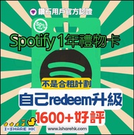 【i-sharehk💎6000+好評🔥i-sharehk】Spotify Premium 12個月 1年 Gift Card 實體禮品卡 個人版Spotify plan Spotify禮品卡