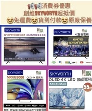 創維SKYWORTH - STD2000 / STD6200 / SUE7500 / SUC7500 / SUE8000 / SXD9500電視 免運費 香港行貨