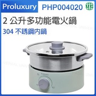 普樂氏 - PHP004020 2公升多功能電火鍋【平行進口】