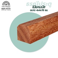 WOOD OUTLET  (คลังวัสดุไม้) ธรณีประตูไม้แคมปัส 4x4 ยาว 78 cm.ธรณีประตูเสริมฮวงจุ้ย ธรณีไม้ตามหลักติง