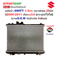 หม้อน้ำ SUZUKI SWIFT(สวิฟท์) เครื่อง1.5cc หนาพิเศษ 26มิล ปี2005-2011 เกียรออโต้ (กระปุกก็ใส่ได้) (O.