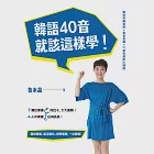 韓語40音就該這樣學!(17堂完整影片課程+發音示範音檔) (電子書) 作者：魯水晶