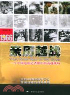 1966親歷越戰：一個中國電影記者眼中的南越戰場(簡體書)