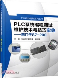 PLC系統編程調試維護技術與技巧寶典：西門子S7-200（簡體書）