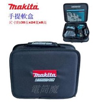 【電筒魔】全新 牧田 MAKITA 手提軟盒 工具袋 手提包 收納袋 方形 TD110 HP333 30x24x8cm