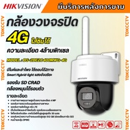Hikvision กล้องวงจรปิด ใส่ซิม4G 4ล้านพิกเซล รุ่น DS-2DE2C400MWG-4G เลนส์2.8mm ฟังเสียงพูดโต้ตอบได้ ส