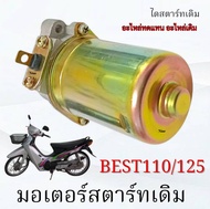 ไดรสตาร์ทเดิม Suzuki Best 125 มอเตอร์สตาร์ทเดิม พร้อมใช้งาน ซูซูกิ เบท 125 best125 BEST 125 ชุดมอเตอ