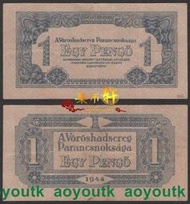 匈牙利1944年蘇聯紅軍票 1潘戈 品相如圖  外國紙幣#紙幣#外幣#集幣軒