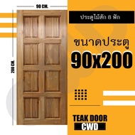 CWD ประตูไม้สัก 8ฟัก 90x200 ซม. ประตู ประตูไม้ ประตูไม้สัก ประตูห้องนอน ประตูห้องน้ำ ประตูหน้าบ้าน ป