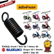 สปริงผ้าเบรค SPRING SHOE BRAKE แท้ Suzuki Smash / Shogun / Best 125 / Shooter / GD110 / Katana / Step