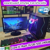 คอมพิวเตอร์ ทำงาน เล่นเกมส์ i5-2000 /Ram 16gb /SSD 240Gb /PSU 500W สินค้าคุณภาพ พร้อมใช้งาน
