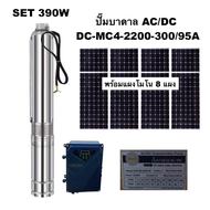 MERCURY 🇹🇭 ชุดเลือก ปั๊มบาดาล AC/DC 2200W รุ่น DC-MC4-2200-300/95A 2ระบบ 8 แผง บ่อ4นิ้ว น้ำออก2นิ้ว