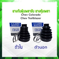 ยางกันฝุ่นเพลาขับ ใน-นอก chev Colorado Trailblazer ปี07-12 DKR ตัวนอก Q21-C002 - ตัวใน Q21-C001 ยางห
