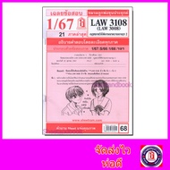 ชีทราม LAW3108LAW3008 (LA308) กฎหมายวิธีพิจารณาความอาญา 2 กฎหมายวิ.อาญา 2 Sheetandbook