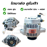 ไดชาร์จ Kubota คูโบต้า 40A 12V / Alternator Kubota L3408 L4508. L4708