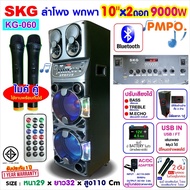 SKG ลำโพงล้อลาก 10นิ้ว x2 ดอก 9000 W ไมค์ลอย 2ตัว ไฟวิบวับ (ปิด-เปิดได้) รุ่น KG-060 สีดำ