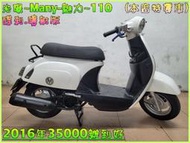 吉輪車業＊二手中古機車▲辦分期0頭款免保人▼光陽~Many~110《2016年噴射版》直購價=全部辦到好【本店特價車】