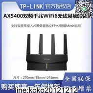 TPLINK易展XDR5410無線MESH家用高速WIFI6路由器IPTV千兆口AX5400