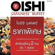 (FS Special) [E-voucher] Oishi Buffet 1258 THB (For 2 Person )  คูปองโออิชิบุฟเฟต์ มูลค่า 1258 บาท (