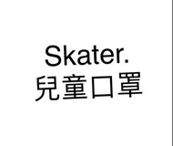Skater 兒童口罩 2-3歲 4歲以上