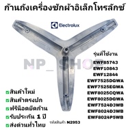 N2953 ก้านถังเครื่องซักผ้าฝาหน้า Electrolux แกน25mm. ปลายแกน20mm. รุ่น EWF7525DGWA EWF7525EGWA  EWF8