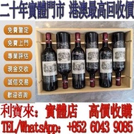 全港澳免費上門 高價回收：拉菲紅酒2017年 酒，紅酒 Lafite拉菲1982年，82年，92年，木桐，00年，03年，Latour 拉圖 武當 96年，09年，16年，Mouton 木桐 86年，