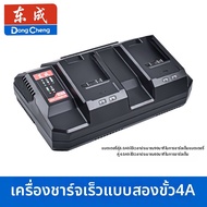 ชาร์จแบตเตอรี่แบบเร็ว 20V ของแท้ Dongcheng สำหรับมีดตัดมุมไฟฟ้าและมีดตัดมุมไฟฟ้า Dongcheng ของแท้