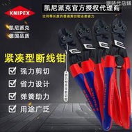凱尼派克KNIPEX 省力型斷線鉗鋼線鐵釘鋼索剪鉗平齊金屬剪鉗德國