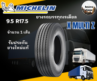 ส่งฟรี MICHELIN X MULTI Z+ ยางบรรทุกเรเดียลขนาด 9.5R17.5 ราคาต่อ1เส้น ยางรถบรรทุก ยางรถหัวลาก
