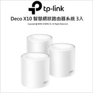 【光華八德】TP-LINK Deco X10 AX1500智慧網狀路由器系統3入