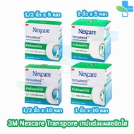 3M Nexcare Transpore เน็กซ์แคร์ ทรานสพอร์ ทุกขนาด [1 ม้วน] เทปแต่งแผล ชนิดใส เทปปิดแผล เทปปิดผ้าก๊อส สำหรับแผลทั่วไป 901