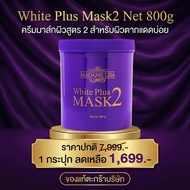 MADAME LISA WHITE PLUS MASK 2 มาดาม ลิซ่า ไวท์ พลัส มาส์ก ทู ขนาด800g ครีมมาส์กมาดามลิซ่า สูตร 2 ขนา