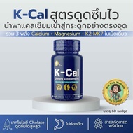 K-Cal Dietary Supplement แคลเซียม บรรจุ 60 แคปซูล