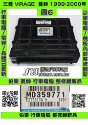 三菱 VIRAGE 1.8 引擎電腦 1999- MD359771 ECM ECU 行車電腦 維修 怠速馬達 點火訊號