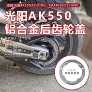 台灣現貨【特價秒發】適用光陽AK550 17-21 TMAX530 12-16年改裝後齒輪蓋後傳動蓋配件