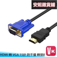 【VIKI-品質保障】高清高畫質 HDMI 轉 VGA 15針 1.8米 磁環防幹擾 連接線轉接線電視線訊號線電腦線【V