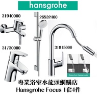【⚠️有防偽標誌先係正品正貨❗️現貨】 Hansgrohe Focus 70 浴室/面盆/拉出式廚房/花灑柱組合水龍頭套裝 1套4件, 歐洲製造