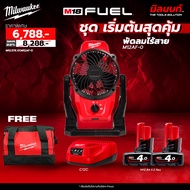 Milwaukee ชุดเริ่มต้นสุดคุ้ม พัดลมไร้สาย รุ่น M12 AF-0 พร้อมแบตเตอรี่และแท่นชาร์จ