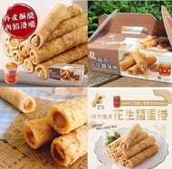 【 #現貨。福源 花生醬蛋捲 🥜 】 $139 / 1盒  $260 / 2盒