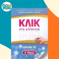 Klik sta Ellinika A1 for children - two books with audio download - Click on  by V. Panagiotidou (UK
