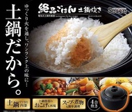 日本西哲 SEZZE 伊賀燒全自動電飯煲煲仔飯