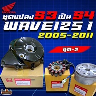ชุดแปลงS3เป็นS4 ของแท้เบิกศูนย์ Honda Wave125i ไฟเลี้ยวบังลม