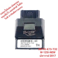 กล่องไฟแต่ง ปลดรอบ W125i-NEW ปาวา 2017 38770-K73-T32 ECU รอบขึ้นไว ยืดรอบ ออกตัวดี วิ่งดีขึ้น ไฟนิ่ง