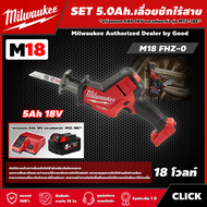 Milwaukee 🇹🇭 SET 5.0 Ah เลื่อยชักไร้สาย รุ่น M18 FHZ-0 *พร้อมแบต5Ah 18V และแท่น รุ่น M12-18C* เลื่อยชัก เลื่อย มิว มิววอกี้ มิลวอกี้