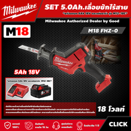 Milwaukee 🇹🇭 SET 5.0 Ah เลื่อยชักไร้สาย รุ่น M18 FHZ-0 *พร้อมแบต5Ah 18V และแท่น รุ่น M12-18C* เลื่อย