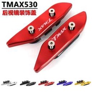 台灣現貨【機車改裝】適用雅馬哈TMAX530 TMAX-530 12-18 改裝後照鏡裝飾蓋 鏡座塞鏡碼