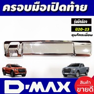 ครอบมือเปิดกระบะท้าย ครอบท้าย รุ่นมีกล้องหลัง ชุปโครเมี่ยม อีซูซุ ดีแม็ก D-max Dmax 2020 - 2024 ใส่ร