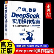嗨我是 DeepSeek:实用操作指南从入门到精通实用指南完整版教程书Hi, I'm DeepSeek: Practicaltv98